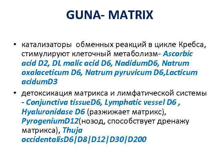 GUNA- MATRIX • катализаторы обменных реакций в цикле Кребса, стимулируют клеточный метаболизм- Ascorbic acid