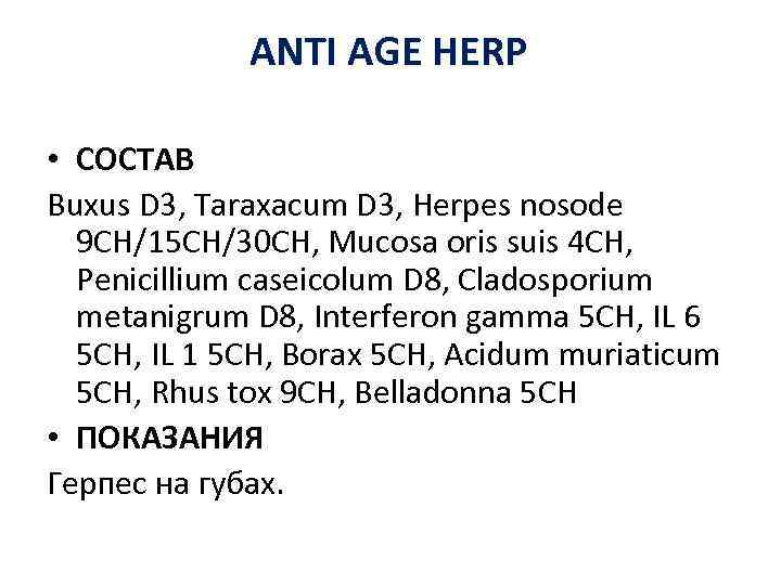 ANTI AGE HERP • СОСТАВ Buxus D 3, Taraxacum D 3, Herpes nosode 9