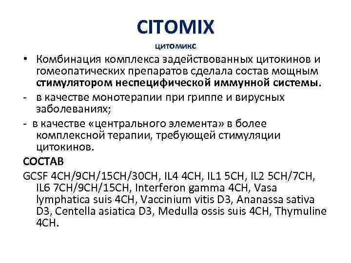 CITOMIX цитомикс • Комбинация комплекса задействованных цитокинов и гомеопатических препаратов сделала состав мощным стимулятором