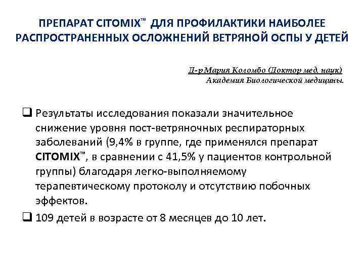 ПРЕПАРАТ CITOMIX™ ДЛЯ ПРОФИЛАКТИКИ НАИБОЛЕЕ РАСПРОСТРАНЕННЫХ ОСЛОЖНЕНИЙ ВЕТРЯНОЙ ОСПЫ У ДЕТЕЙ Д-р Мария Коломбо