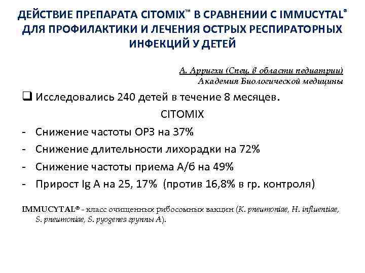 ДЕЙСТВИЕ ПРЕПАРАТА CITOMIX™ В СРАВНЕНИИ С IMMUCYTAL® ДЛЯ ПРОФИЛАКТИКИ И ЛЕЧЕНИЯ ОСТРЫХ РЕСПИРАТОРНЫХ ИНФЕКЦИЙ