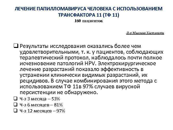 ЛЕЧЕНИЕ ПАПИЛЛОМАВИРУСА ЧЕЛОВЕКА С ИСПОЛЬЗОВАНИЕМ ТРАНСФАКТОРА 11 (ТФ 11) 160 пациентов Д-р Массимо Кастанити