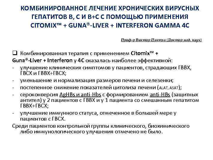 КОМБИНИРОВАННОЕ ЛЕЧЕНИЕ ХРОНИЧЕСКИХ ВИРУСНЫХ ГЕПАТИТОВ В, С И В+С С ПОМОЩЬЮ ПРИМЕНЕНИЯ CITOMIX™ +