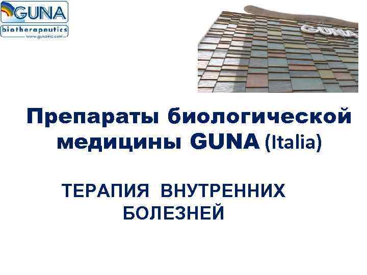 Препараты биологической медицины GUNA (Italia) ТЕРАПИЯ ВНУТРЕННИХ БОЛЕЗНЕЙ 