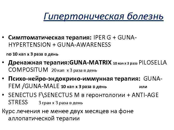 Гипертоническая болезнь • Симптоматическая терапия: IPER G + GUNAHYPERTENSION + GUNA-AWARENESS по 10 кап
