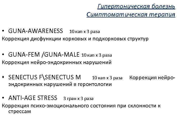 Гипертоническая болезнь Симптоматическая терапия • GUNA-AWARENESS 10 кап х 3 раза Коррекция дисфункции корковых