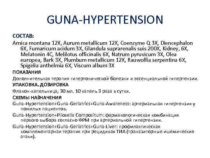 GUNA-HYPERTENSION СОСТАВ: Arnica montana 12 X, Aurum metallicum 12 X, Coenzyme Q 3 X,