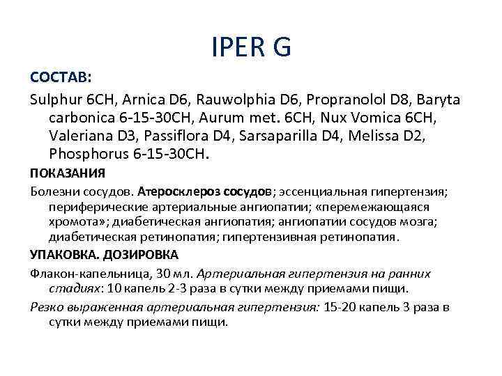 IPER G СОСТАВ: Sulphur 6 CH, Arnica D 6, Rauwolphia D 6, Propranolol D