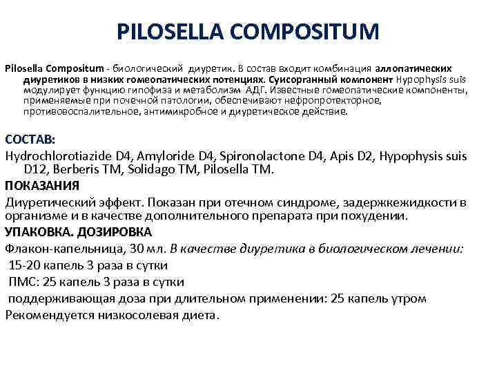 PILOSELLA COMPOSITUM Pilosella Compositum - биологический диуретик. В состав входит комбинация аллопатических диуретиков в