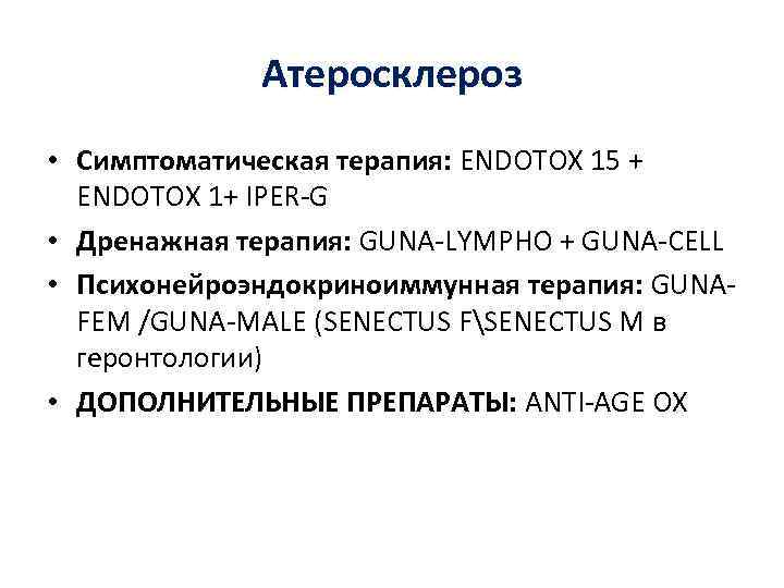 Атеросклероз • Симптоматическая терапия: ENDOTOX 15 + ENDOTOX 1+ IPER-G • Дренажная терапия: GUNA-LYMPHO