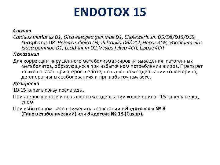 ENDOTOX 15 Состав Carduus marianus D 1, Olea europea gemmae D 1, Cholesterinum D