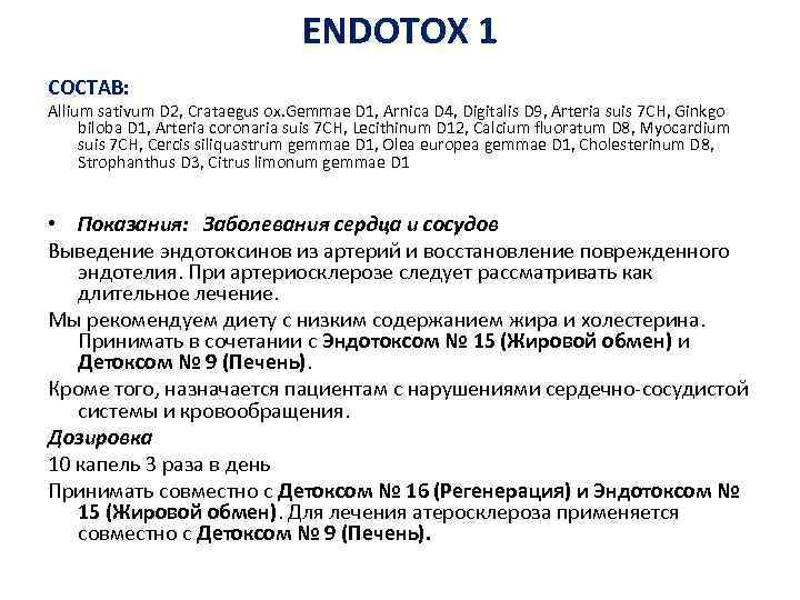ENDOTOX 1 СОСТАВ: Allium sativum D 2, Crataegus ox. Gemmae D 1, Arnica D