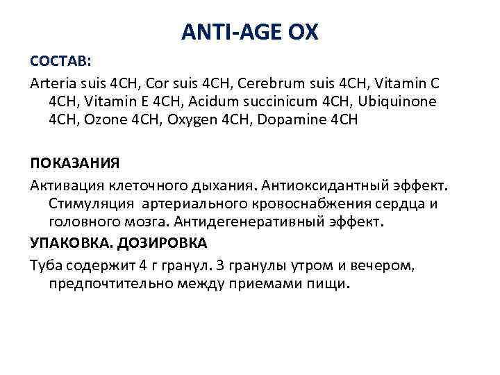 ANTI-AGE OX СОСТАВ: Arteria suis 4 CH, Cor suis 4 CH, Cerebrum suis 4
