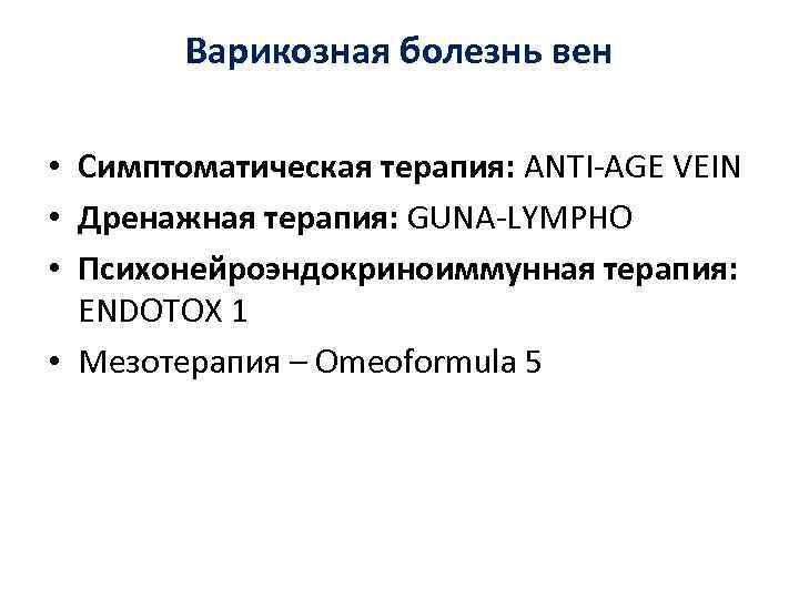 Варикозная болезнь вен • Симптоматическая терапия: ANTI-AGE VEIN • Дренажная терапия: GUNA-LYMPHO • Психонейроэндокриноиммунная