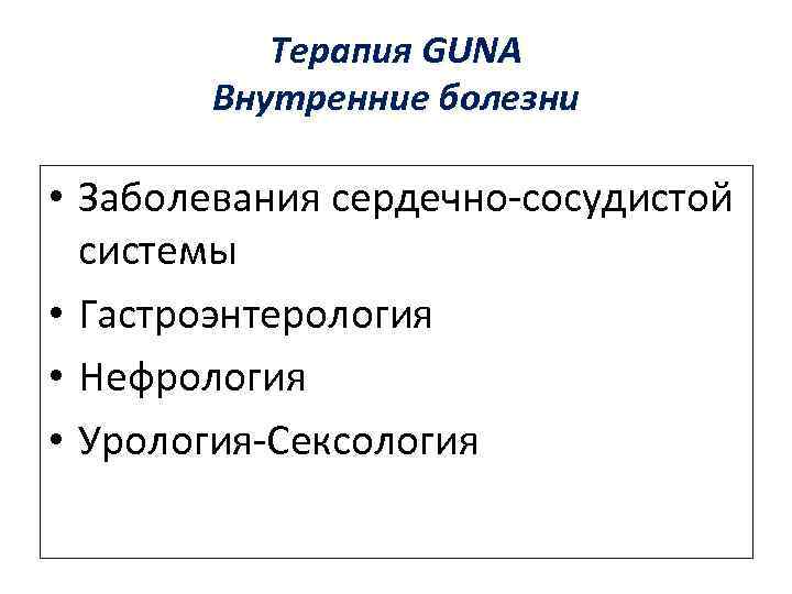 Терапия GUNA Внутренние болезни • Заболевания сердечно-сосудистой системы • Гастроэнтерология • Нефрология • Урология-Сексология