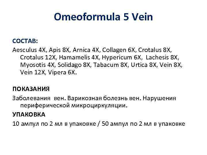 Omeoformula 5 Vein СОСТАВ: Aesculus 4 X, Apis 8 X, Arnica 4 X, Collagen