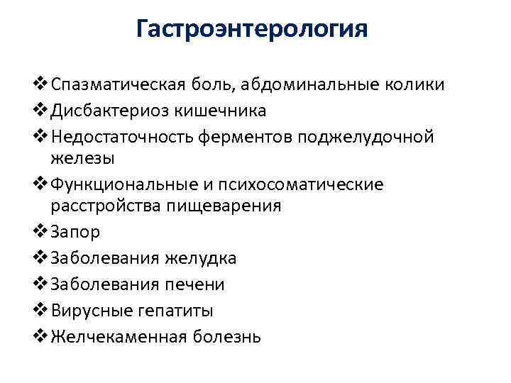 Гастроэнтерология v Спазматическая боль, абдоминальные колики v Дисбактериоз кишечника v Недостаточность ферментов поджелудочной железы