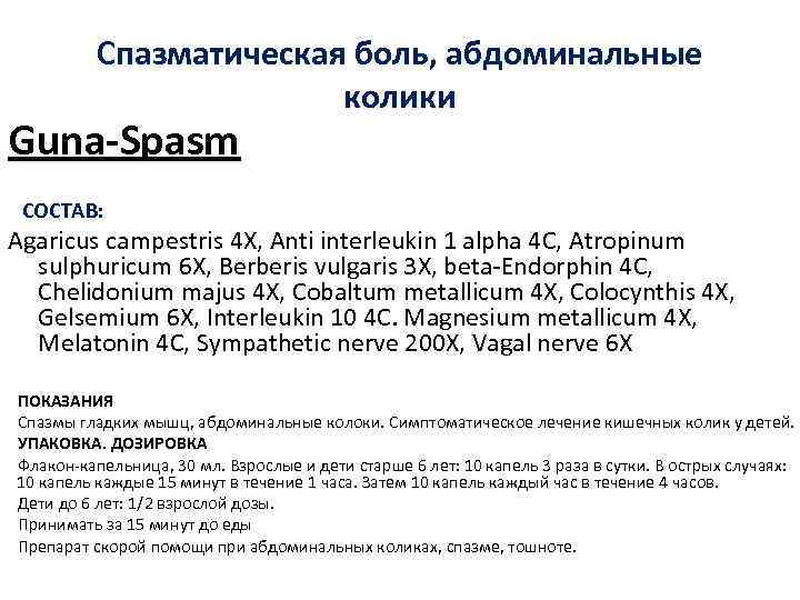 Спазматическая боль, абдоминальные колики Guna-Spasm СОСТАВ: Agaricus campestris 4 X, Anti interleukin 1 alpha