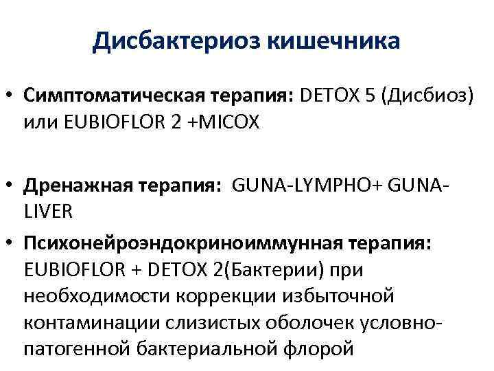 Дисбактериоз кишечника • Симптоматическая терапия: DETOX 5 (Дисбиоз) или EUBIOFLOR 2 +MICOX • Дренажная