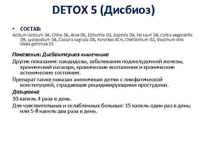 DETOX 5 (Дисбиоз) • СОСТАВ: Acidum lacticum D 4, China D 6, Aloe D
