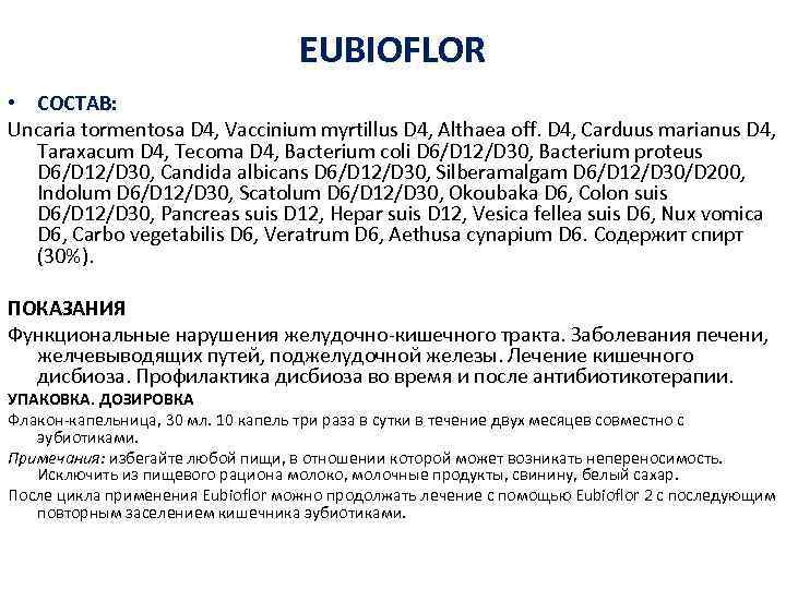 EUBIOFLOR • СОСТАВ: Uncaria tormentosa D 4, Vaccinium myrtillus D 4, Althaea off. D