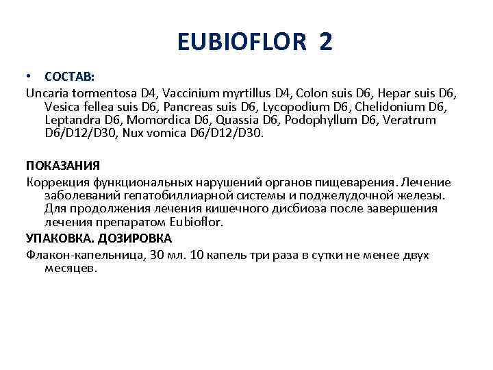 EUBIOFLOR 2 • СОСТАВ: Uncaria tormentosa D 4, Vaccinium myrtillus D 4, Colon suis