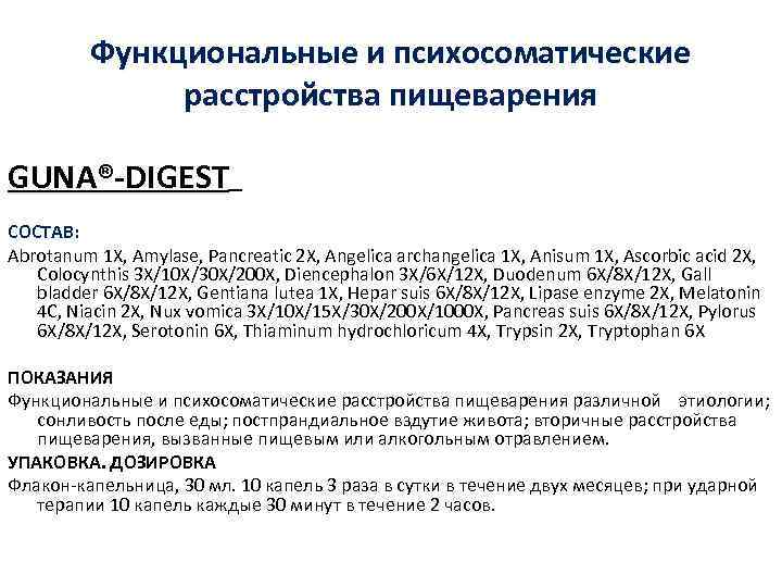 Функциональные и психосоматические расстройства пищеварения GUNA®-DIGEST СОСТАВ: Abrotanum 1 X, Amylase, Pancreatic 2 X,