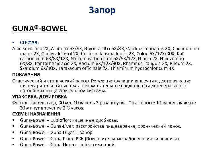 Запор GUNA®-BOWEL • СОСТАВ: Aloe socotrina 2 X, Alumina 6 X/8 X, Bryonia alba