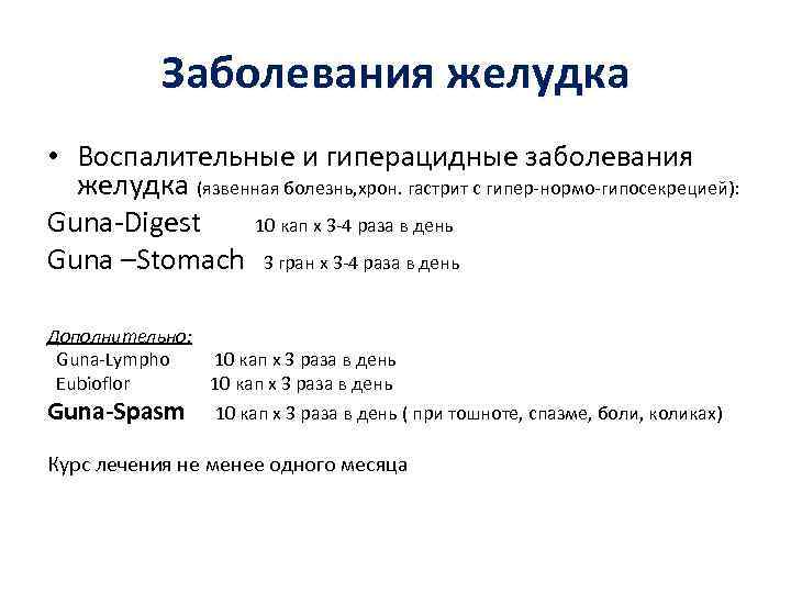 Заболевания желудка • Воспалительные и гиперацидные заболевания желудка (язвенная болезнь, хрон. гастрит с гипер-нормо-гипосекрецией):
