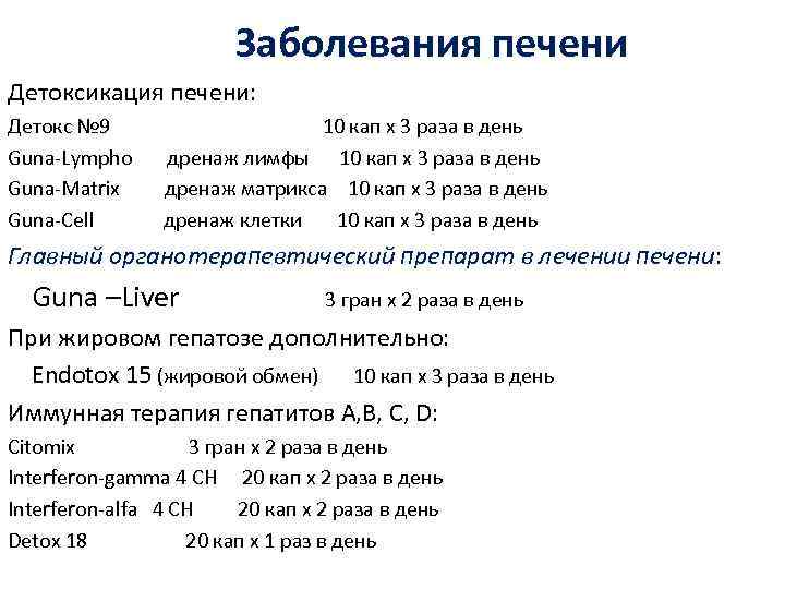 Заболевания печени Детоксикация печени: Детокс № 9 10 кап х 3 раза в день