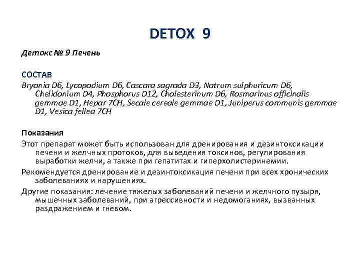 DETOX 9 Детокс № 9 Печень СОСТАВ Bryonia D 6, Lycopodium D 6, Cascara