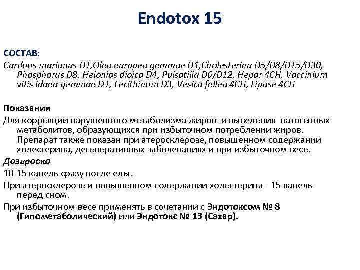 Endotox 15 СОСТАВ: Carduus marianus D 1, Olea europea gemmae D 1, Cholesterinu D