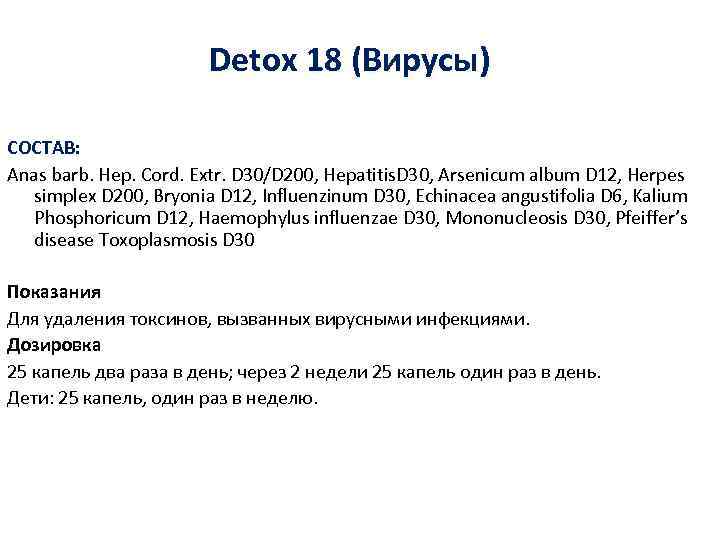 Detox 18 (Вирусы) СОСТАВ: Anas barb. Hep. Cord. Extr. D 30/D 200, Hepatitis. D