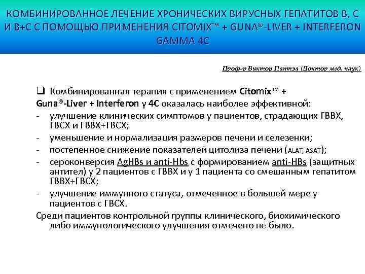 КОМБИНИРОВАННОЕ ЛЕЧЕНИЕ ХРОНИЧЕСКИХ ВИРУСНЫХ ГЕПАТИТОВ В, С И В+С С ПОМОЩЬЮ ПРИМЕНЕНИЯ CITOMIX™ +