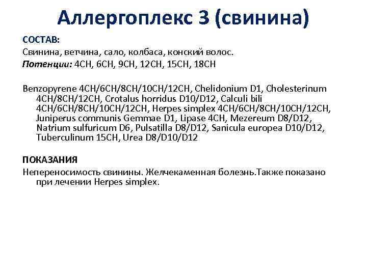 Аллергоплекс 3 (свинина) СОСТАВ: Свинина, ветчина, сало, колбаса, конский волос. Потенции: 4 CH, 6