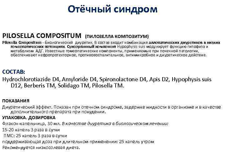 Отёчный синдром PILOSELLA COMPOSITUM (ПИЛОЗЕЛЛА КОМПОЗИТУМ) Pilosella Compositum - биологический диуретик. В состав входит