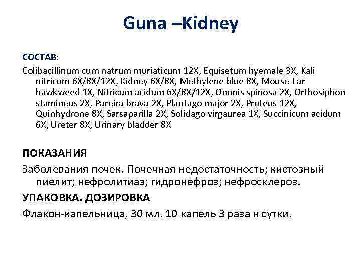 Guna –Kidney СОСТАВ: Colibacillinum cum natrum muriaticum 12 X, Equisetum hyemale 3 X, Kali