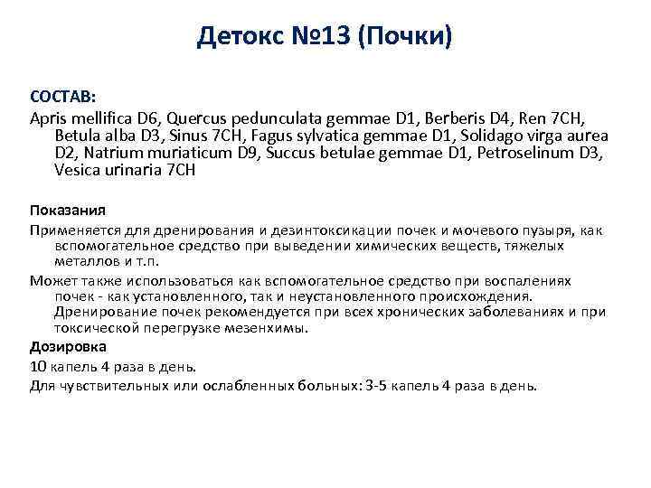 Детокс № 13 (Почки) СОСТАВ: Apris mellifica D 6, Quercus pedunculata gemmae D 1,