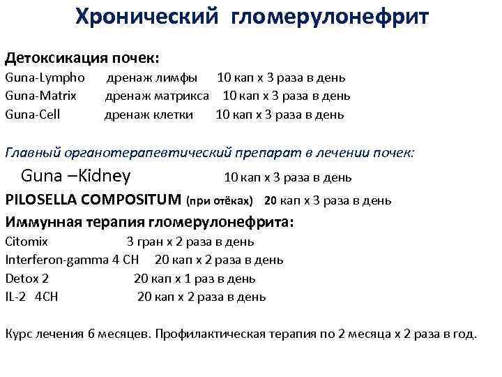 Хронический гломерулонефрит Детоксикация почек: Guna-Lympho дренаж лимфы 10 кап х 3 раза в день