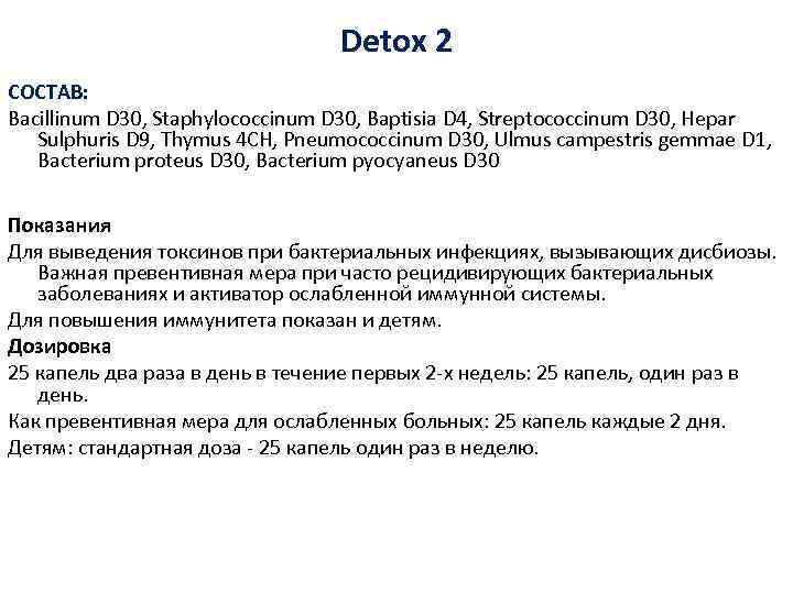 Detox 2 СОСТАВ: Bacillinum D 30, Staphylococcinum D 30, Baptisia D 4, Streptococcinum D