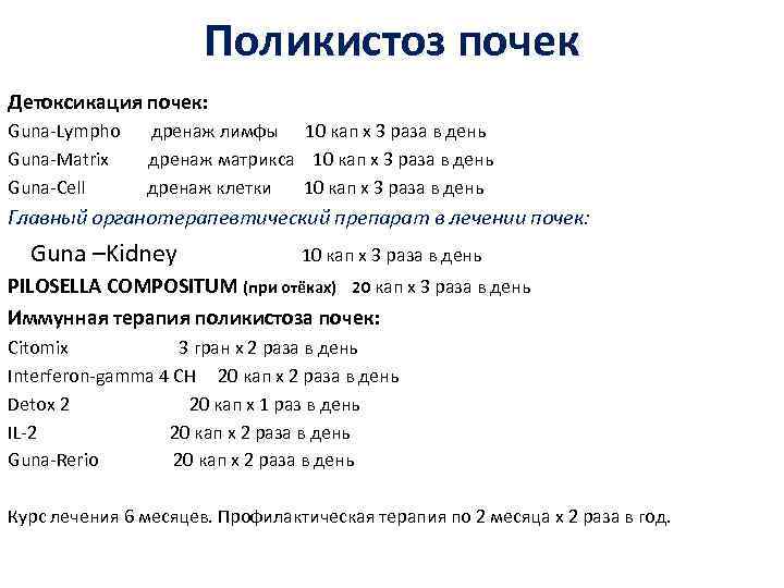 Поликистоз почек Детоксикация почек: Guna-Lympho дренаж лимфы 10 кап х 3 раза в день