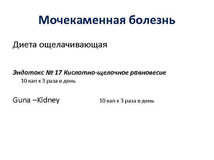 Мочекаменная болезнь Диета ощелачивающая Эндотокс № 17 Кислотно-щелочное равновесие 10 кап х 3 раза