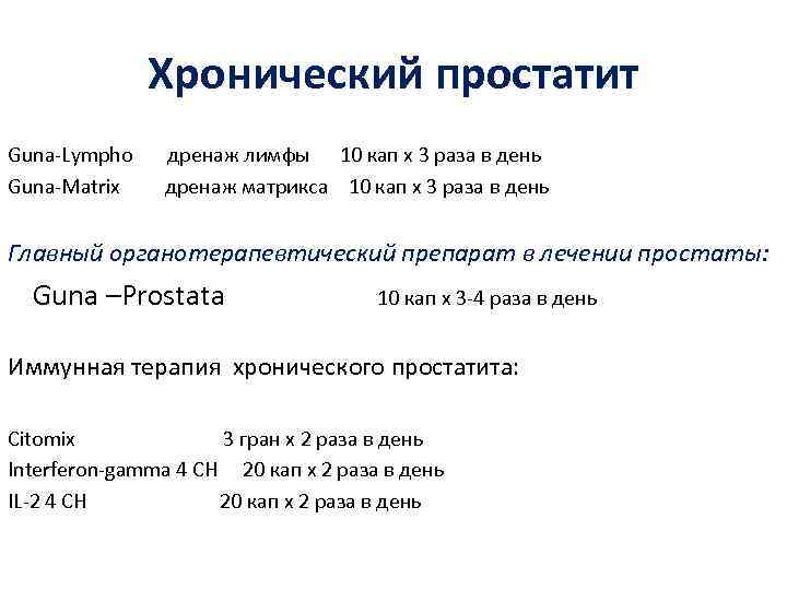 Хронический простатит Guna-Lympho дренаж лимфы 10 кап х 3 раза в день Guna-Matrix дренаж