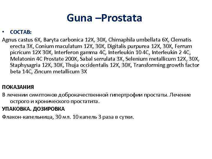 Guna –Prostata • СОСТАВ: Agnus castus 6 X, Baryta carbonica 12 X, 30 X,