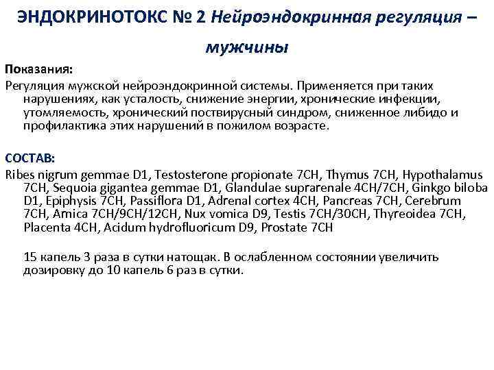 ЭНДОКРИНОТОКС № 2 Нейроэндокринная регуляция – мужчины Показания: Регуляция мужской нейроэндокринной системы. Применяется при
