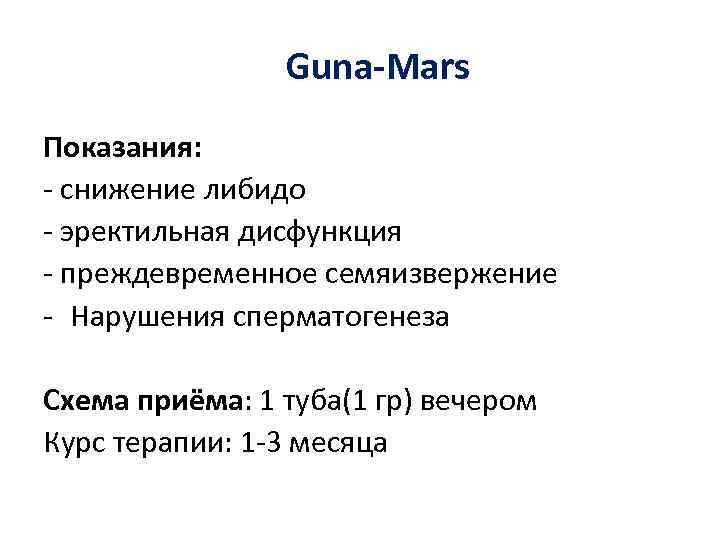 Guna-Mars Показания: - снижение либидо - эректильная дисфункция - преждевременное семяизвержение - Нарушения сперматогенеза