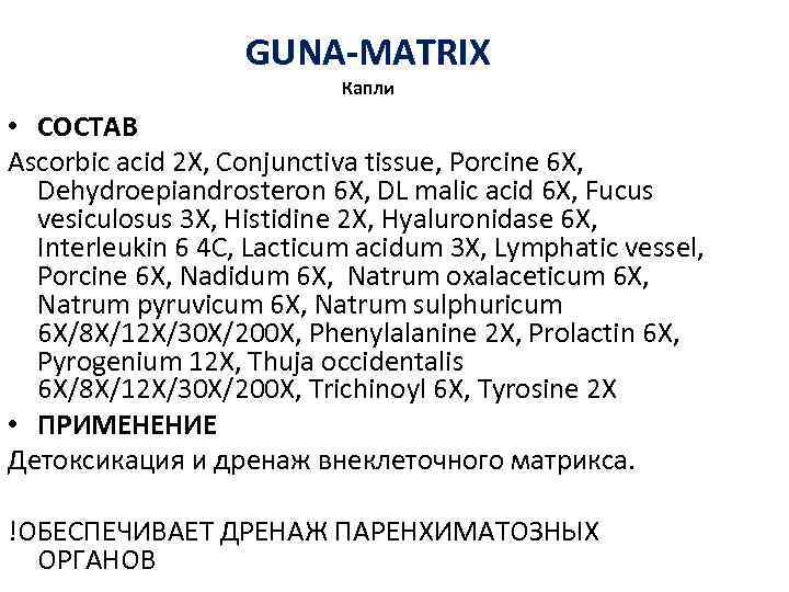 GUNA-MATRIX Капли • СОСТАВ Ascorbic acid 2 X, Conjunctiva tissue, Porcine 6 X, Dehydroepiandrosteron