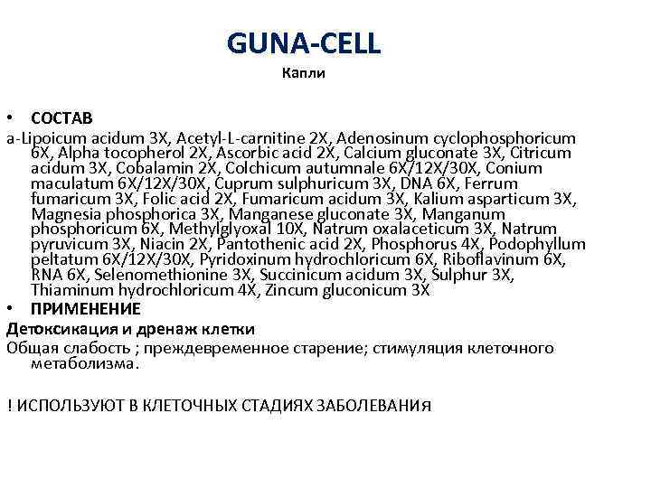 GUNA-CELL Капли • СОСТАВ a-Lipoicum acidum 3 X, Acetyl-L-carnitine 2 X, Adenosinum cyclophosphoricum 6