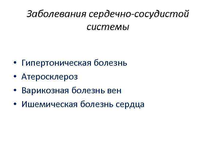 Заболевания сердечно-сосудистой системы • • Гипертоническая болезнь Атеросклероз Варикозная болезнь вен Ишемическая болезнь сердца