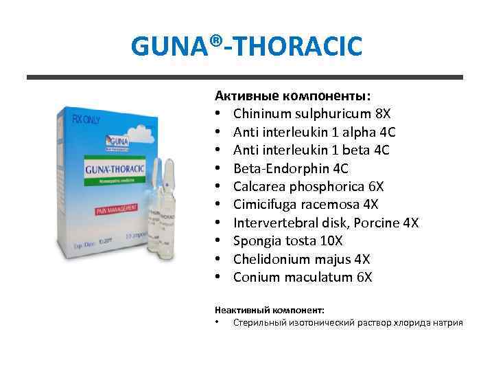 GUNA®-THORACIC Активные компоненты: • Chininum sulphuricum 8 X • Anti interleukin 1 alpha 4